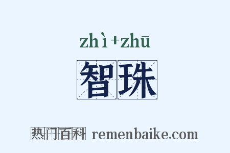 智珠是什么意思的图片